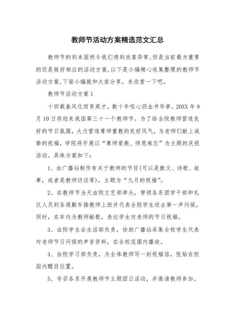 办公文秘_教师节活动方案精选范文汇总