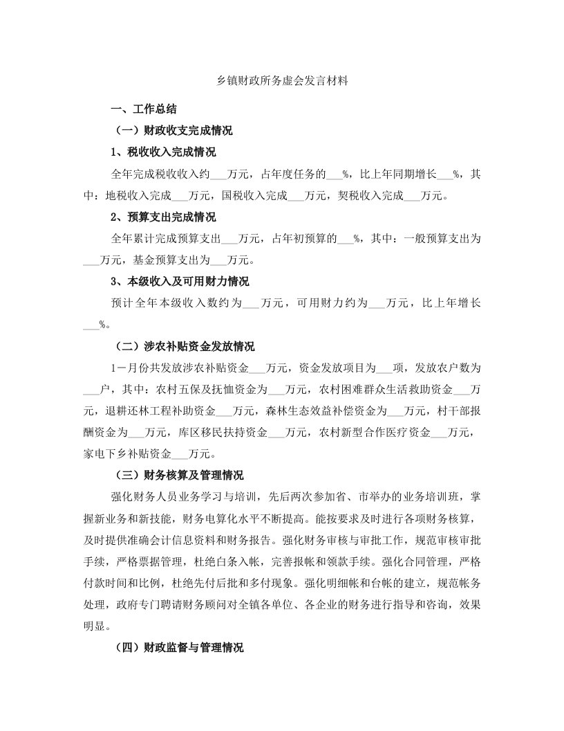 乡镇财政所务虚会发言材料