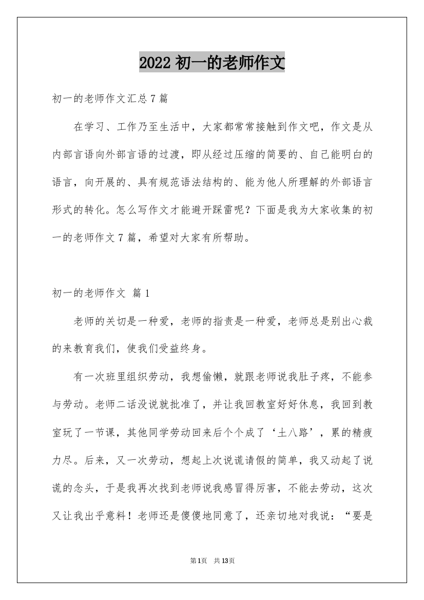 2022初一的老师作文_173