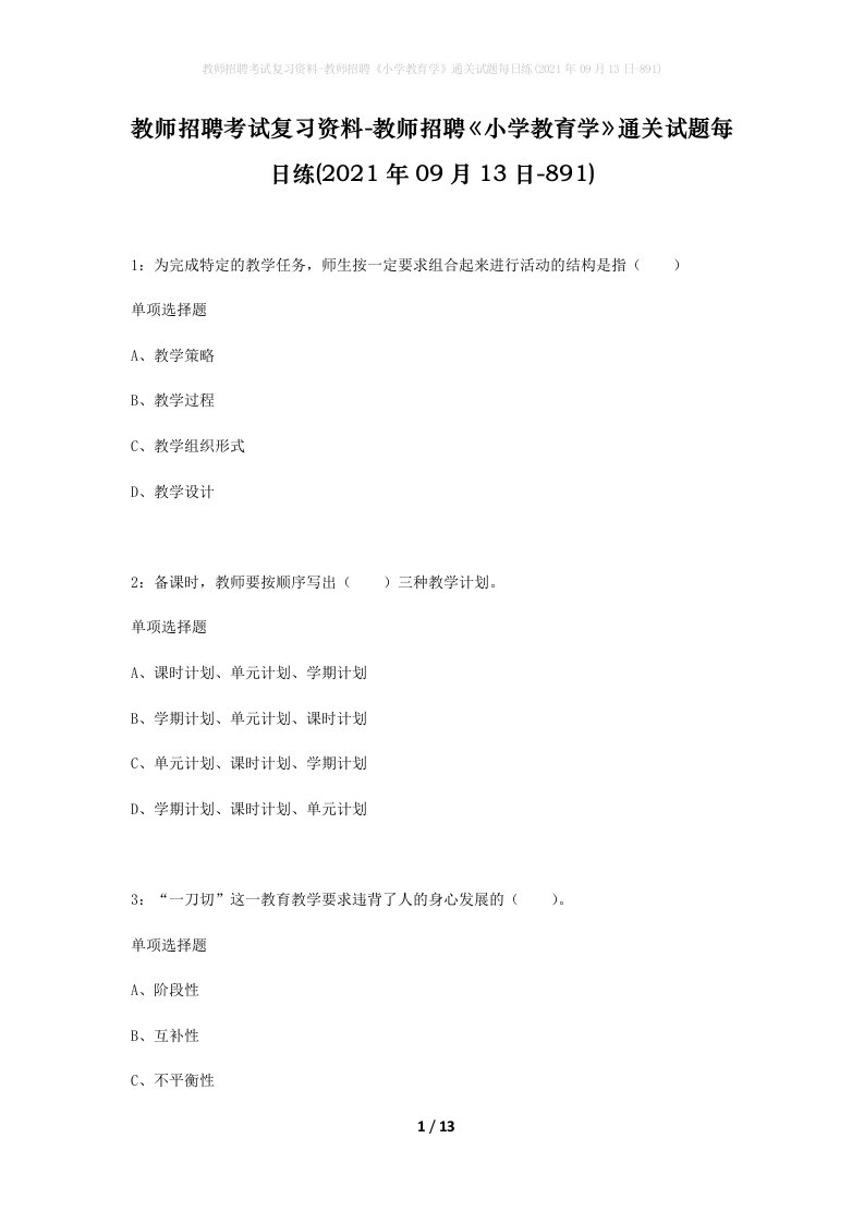 教师招聘考试复习资料-教师招聘小学教育学通关试题每日练2021年09月13日-891