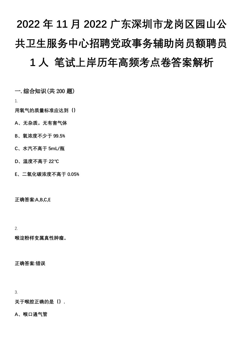 2022年11月2022广东深圳市龙岗区园山公共卫生服务中心招聘党政事务辅助岗员额聘员1人笔试上岸历年高频考点卷答案解析