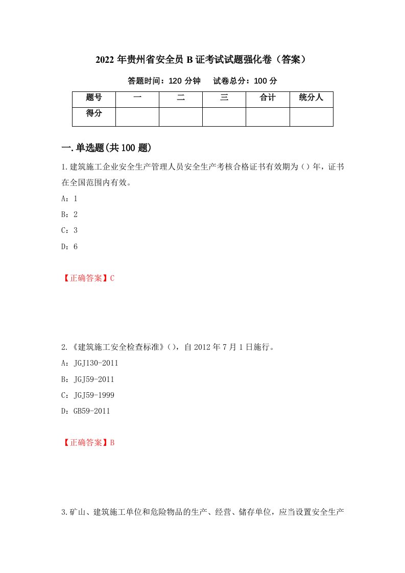 2022年贵州省安全员B证考试试题强化卷答案第82版