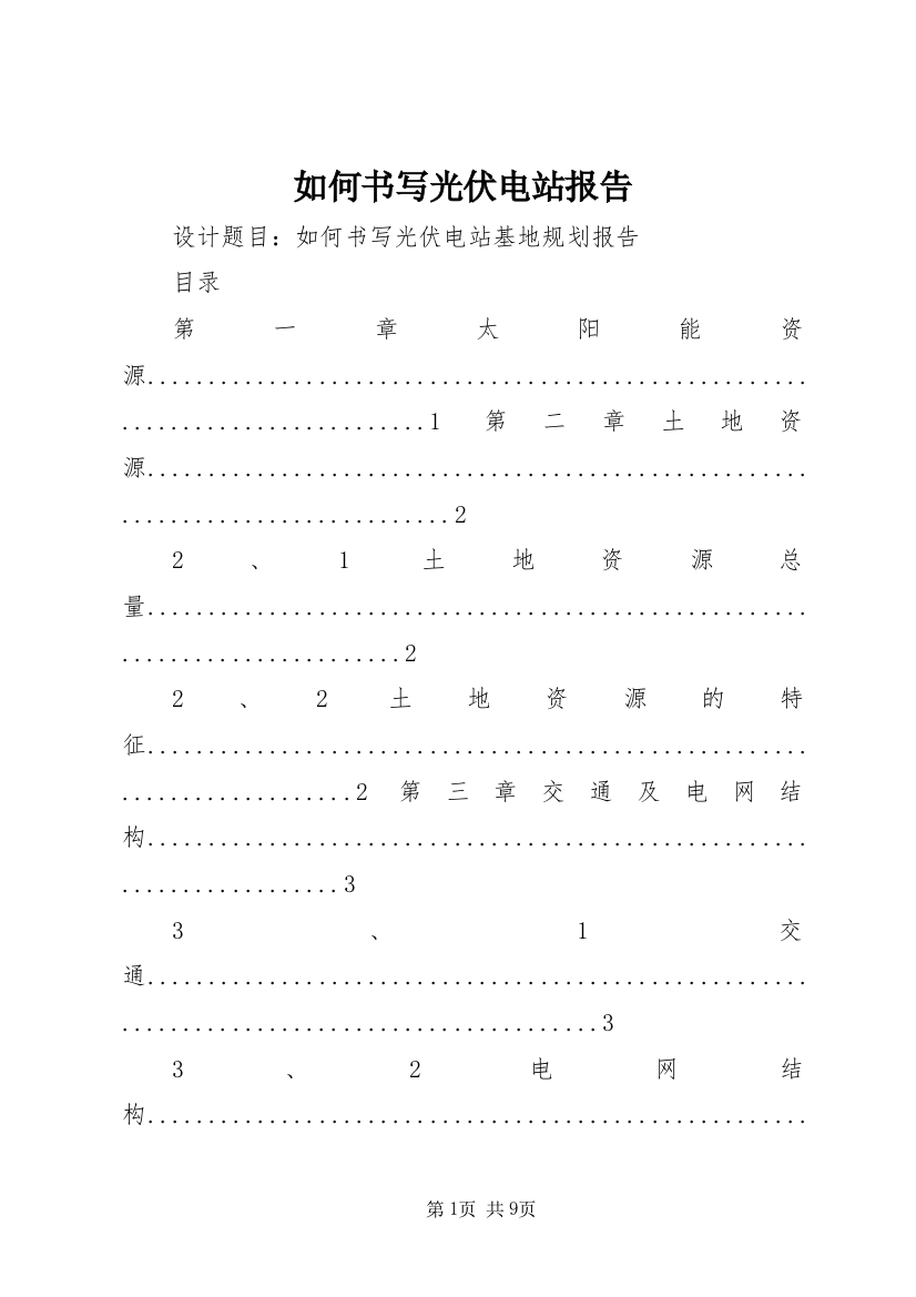 如何书写光伏电站报告