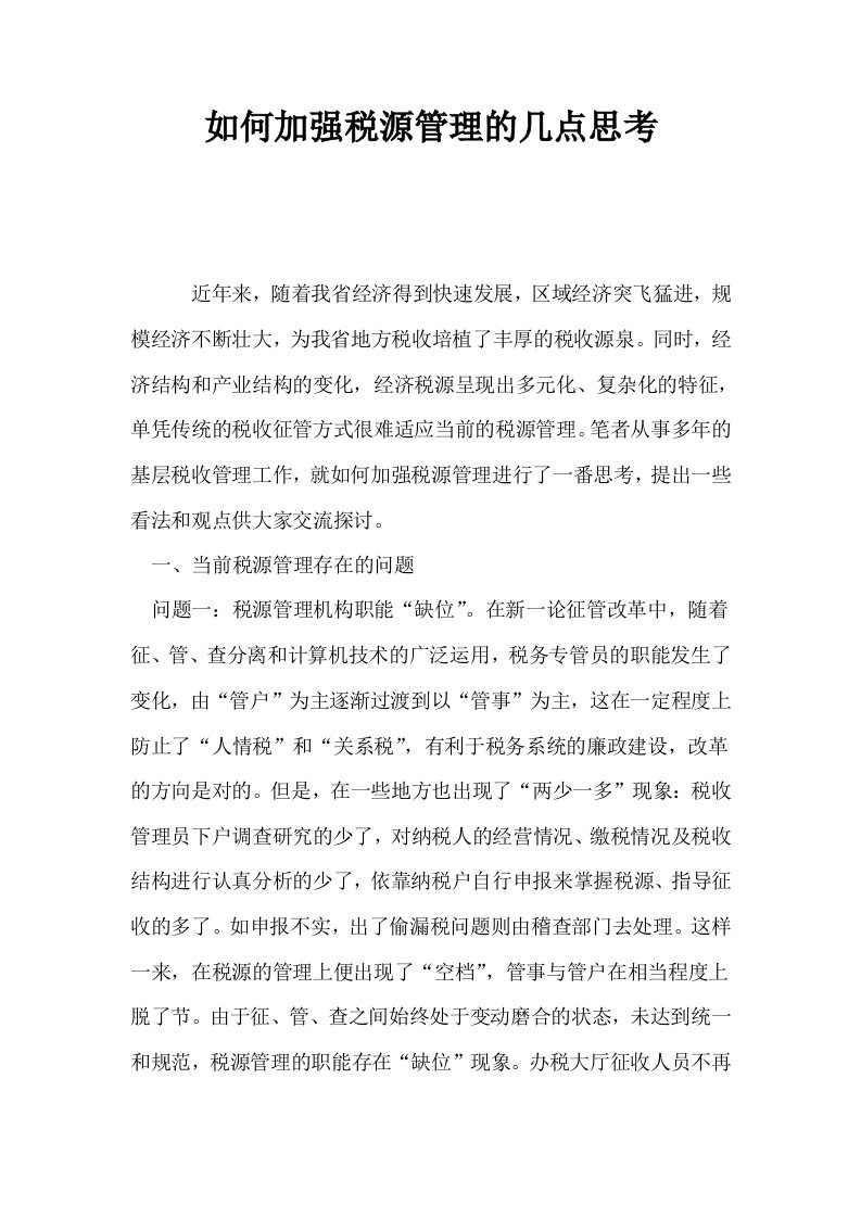 如何加强税源管理的几点思考0