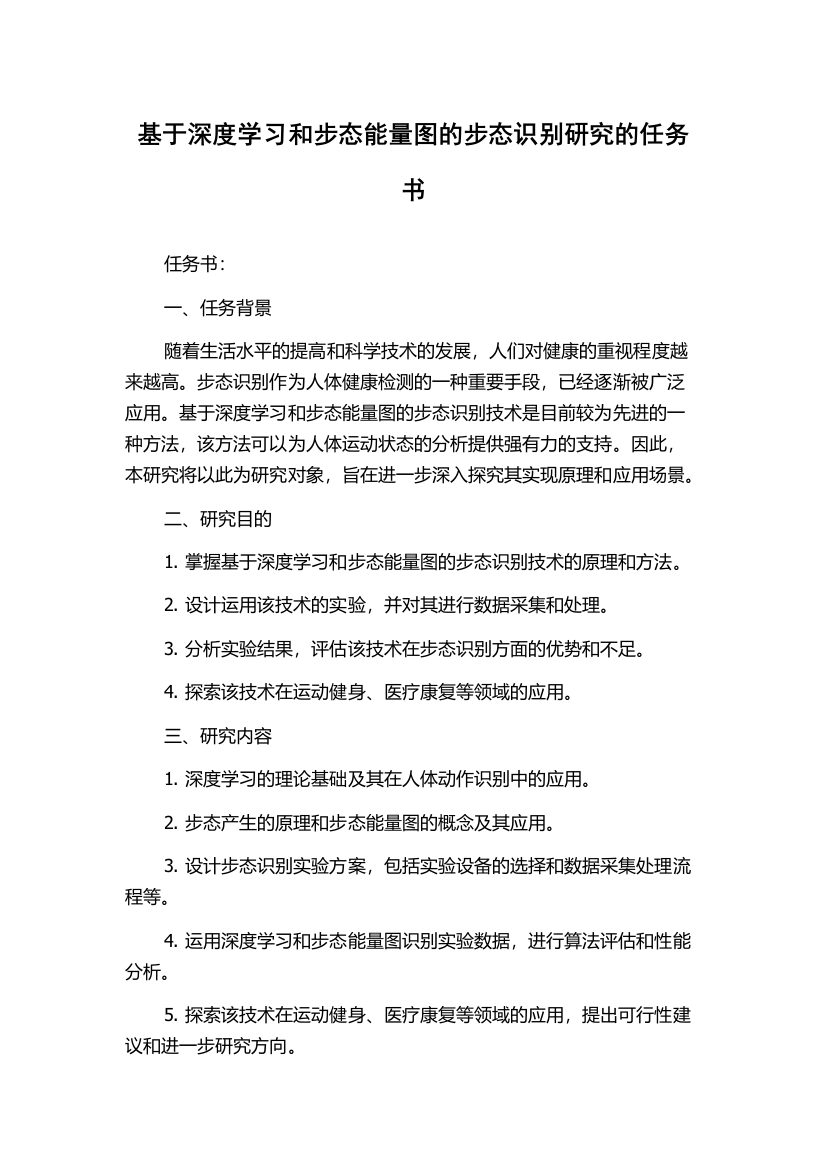 基于深度学习和步态能量图的步态识别研究的任务书