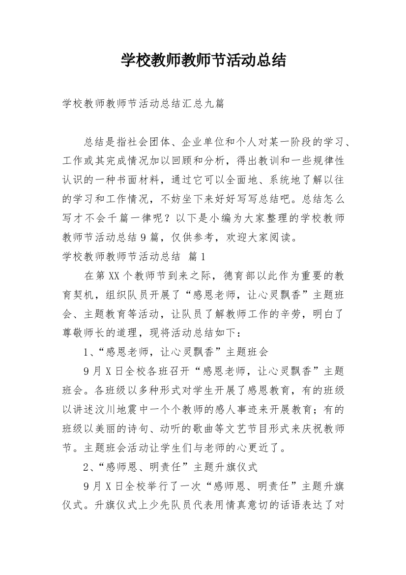 学校教师教师节活动总结_6