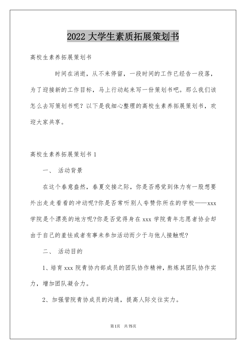 2022大学生素质拓展策划书_1