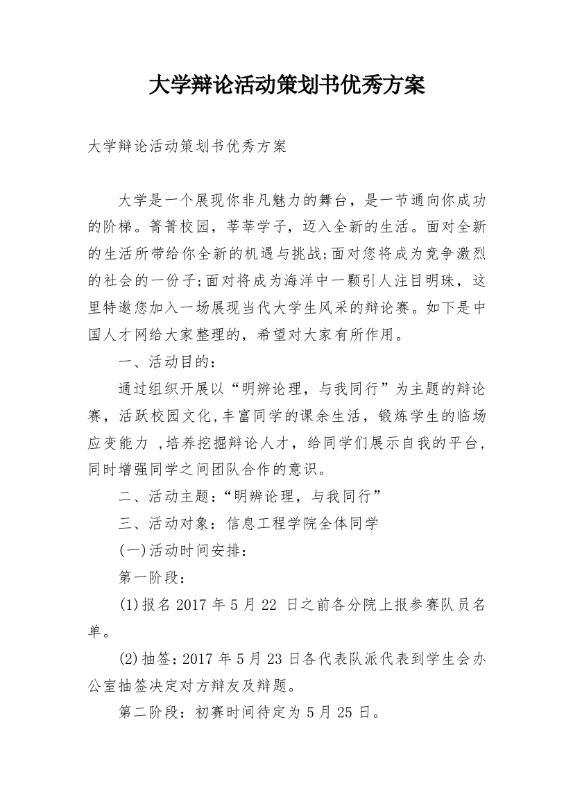 大学辩论活动策划书优秀方案