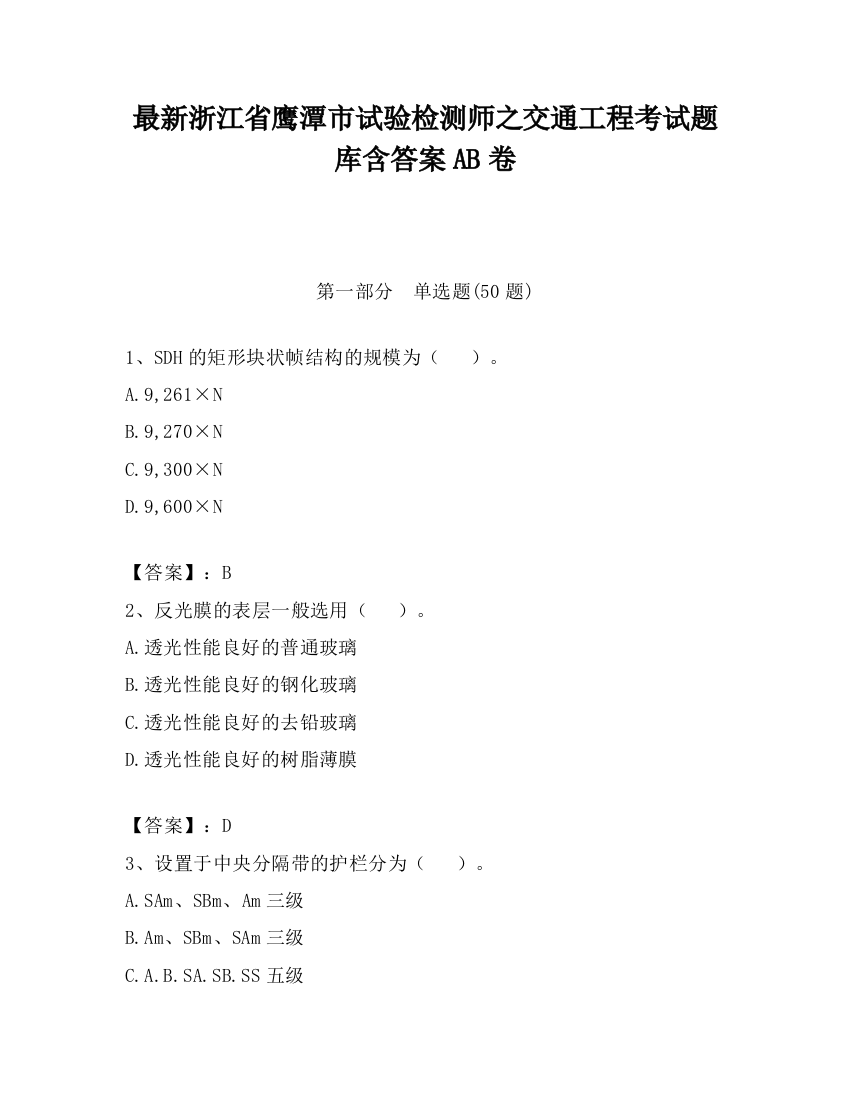 最新浙江省鹰潭市试验检测师之交通工程考试题库含答案AB卷