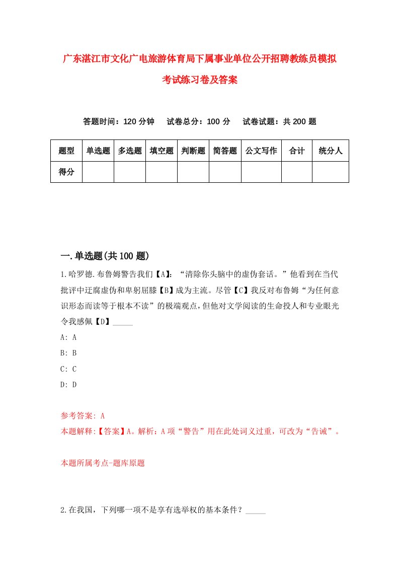 广东湛江市文化广电旅游体育局下属事业单位公开招聘教练员模拟考试练习卷及答案第4次