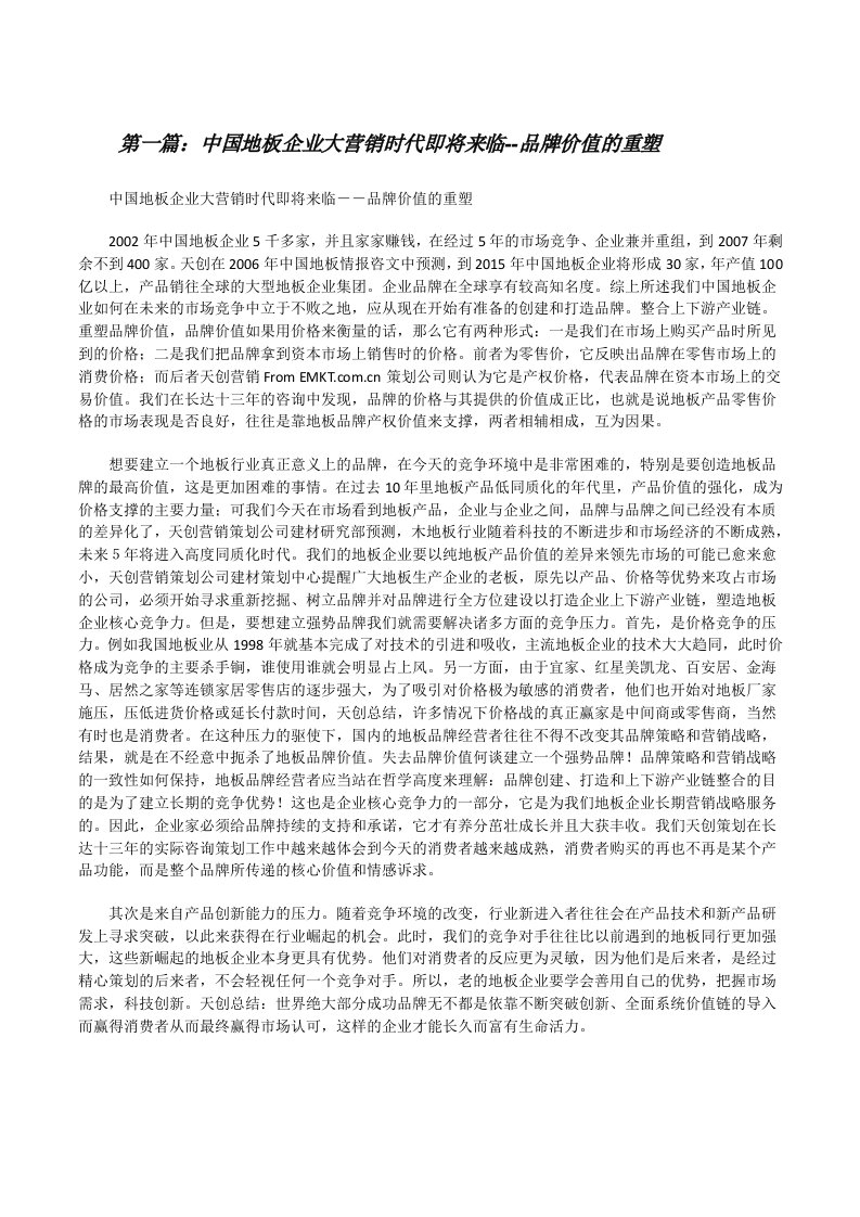 中国地板企业大营销时代即将来临--品牌价值的重塑[推荐5篇][修改版]