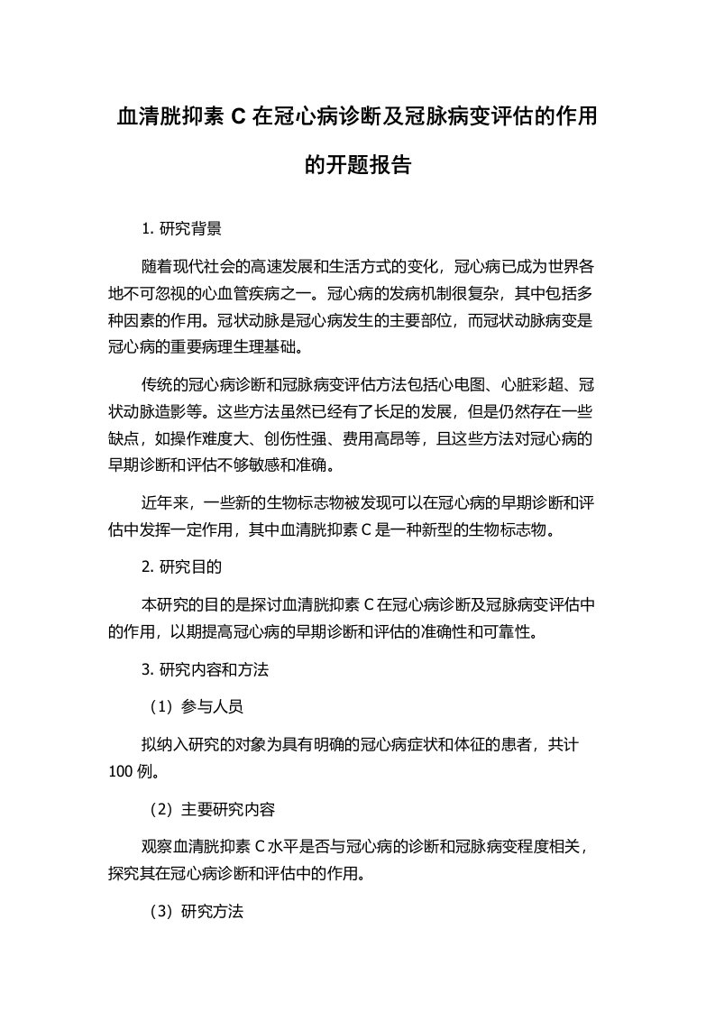 血清胱抑素C在冠心病诊断及冠脉病变评估的作用的开题报告