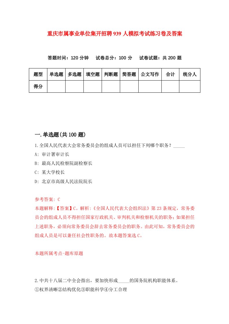 重庆市属事业单位集开招聘939人模拟考试练习卷及答案第5期