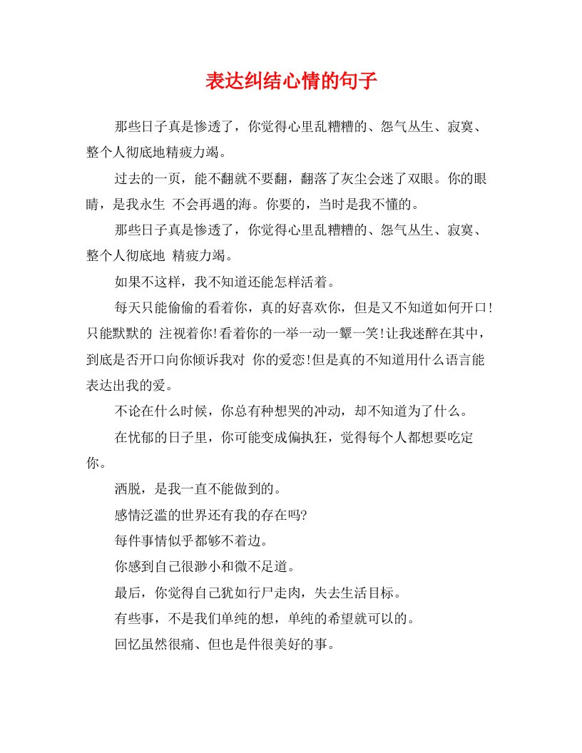 表达纠结心情的句子