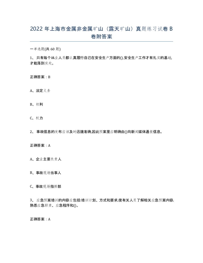 2022年上海市金属非金属矿山露天矿山真题练习试卷B卷附答案