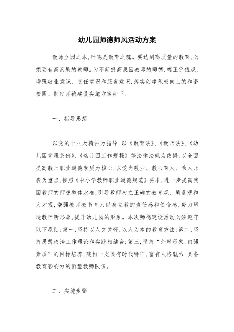 活动总结_幼儿园师德师风活动方案