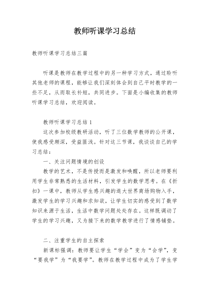 教师听课学习总结_1