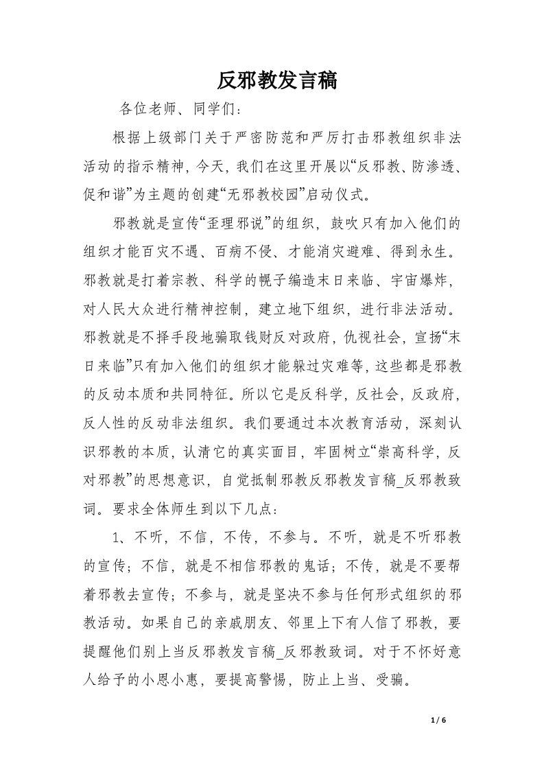 反邪教发言稿