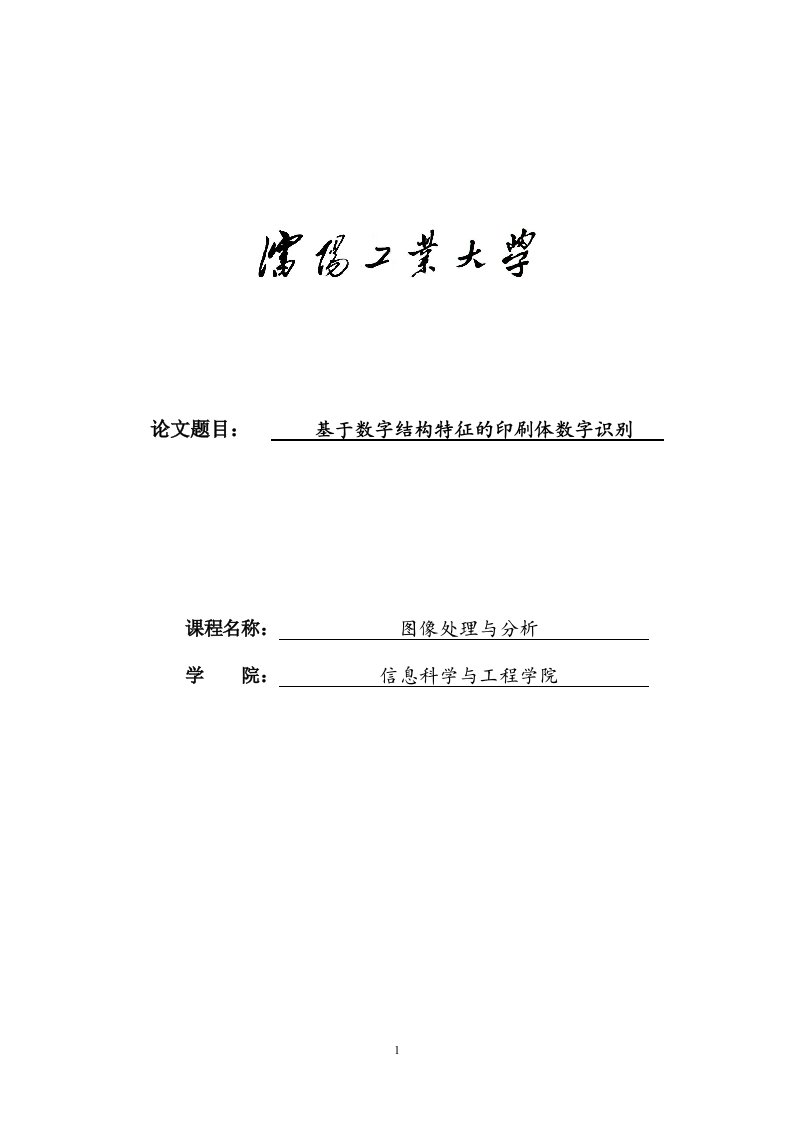 基于数字结构特征的印刷体数字识别方法