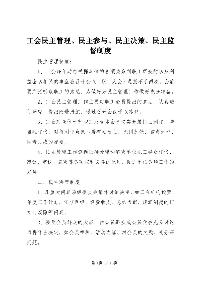 工会民主管理、民主参与、民主决策、民主监督制度