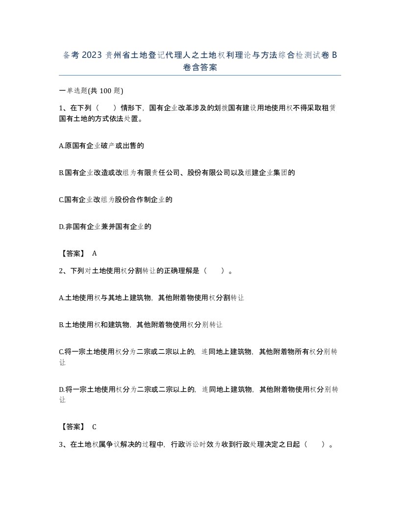 备考2023贵州省土地登记代理人之土地权利理论与方法综合检测试卷B卷含答案