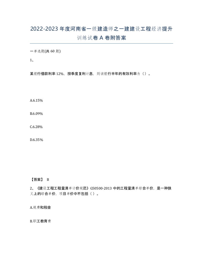 2022-2023年度河南省一级建造师之一建建设工程经济提升训练试卷A卷附答案