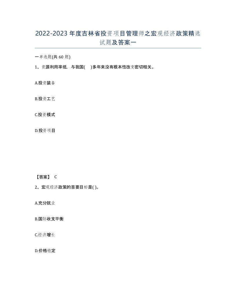 2022-2023年度吉林省投资项目管理师之宏观经济政策试题及答案一