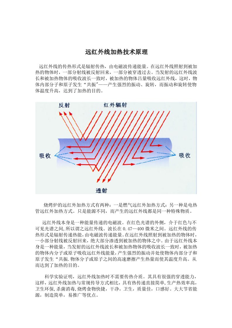 远红外线加热技术原理