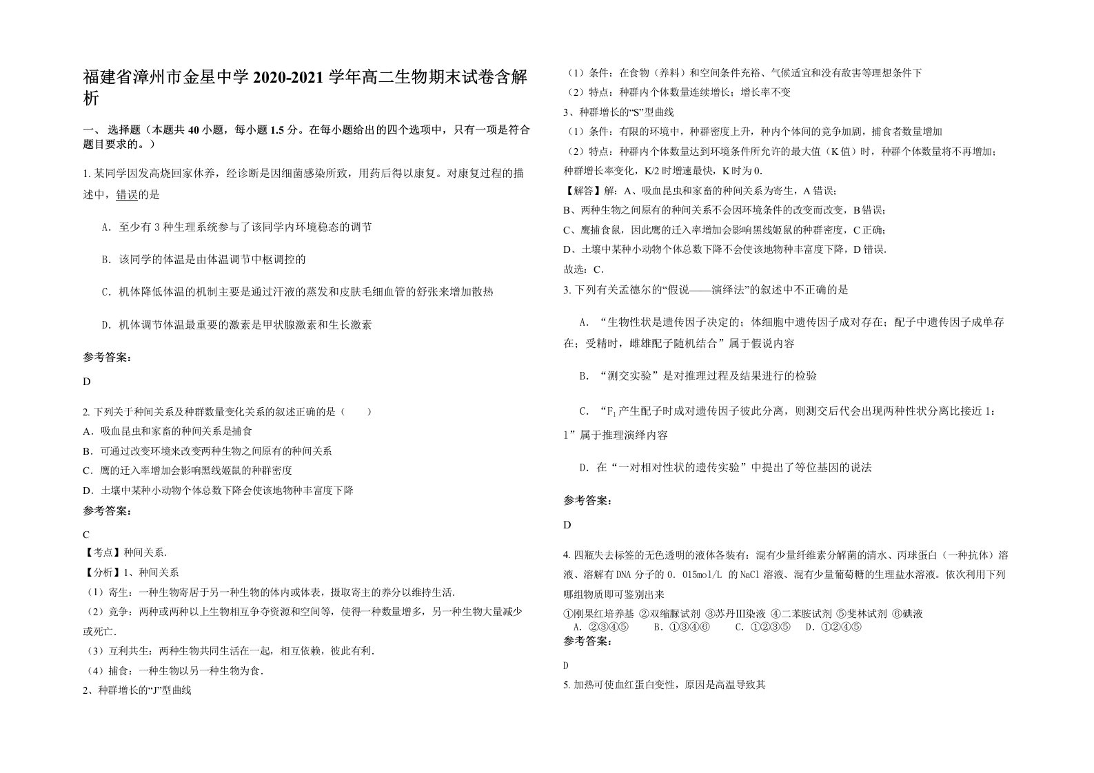 福建省漳州市金星中学2020-2021学年高二生物期末试卷含解析