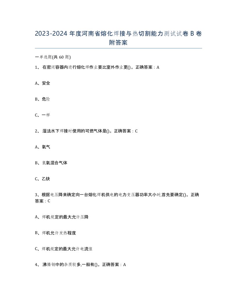 2023-2024年度河南省熔化焊接与热切割能力测试试卷B卷附答案