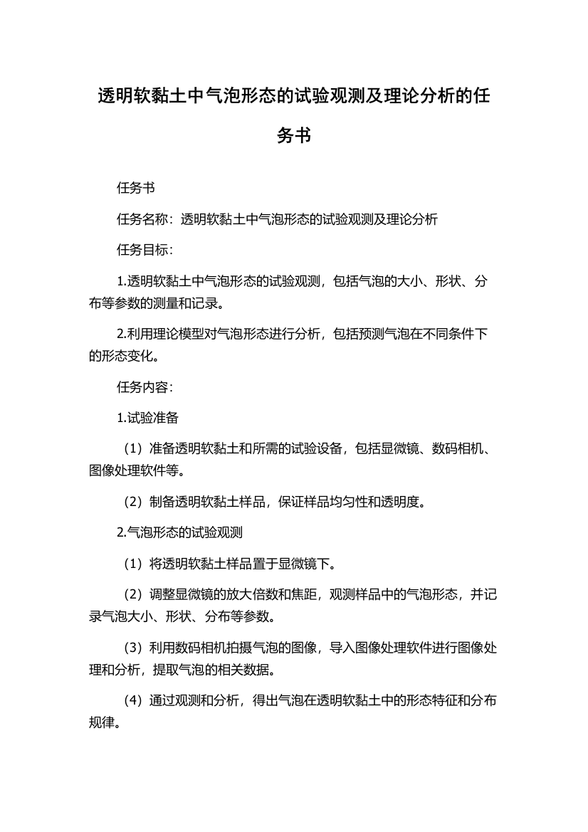 透明软黏土中气泡形态的试验观测及理论分析的任务书