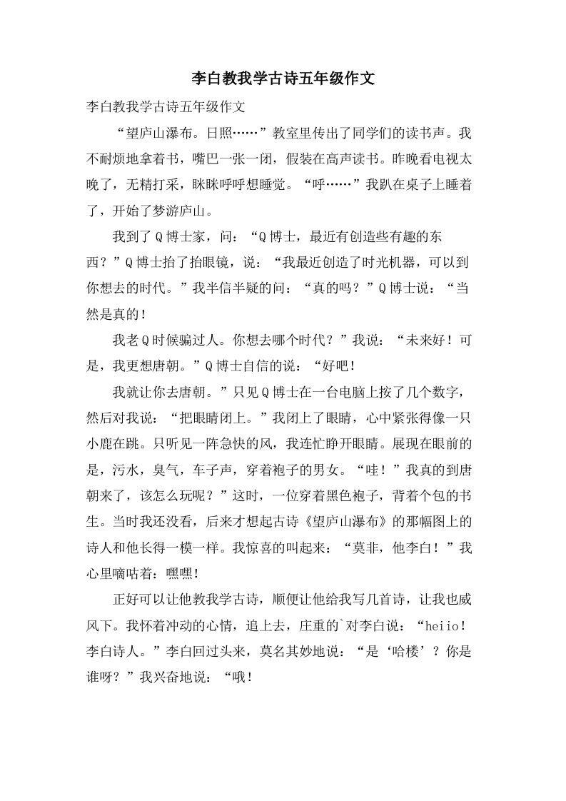 李白教我学古诗五年级作文