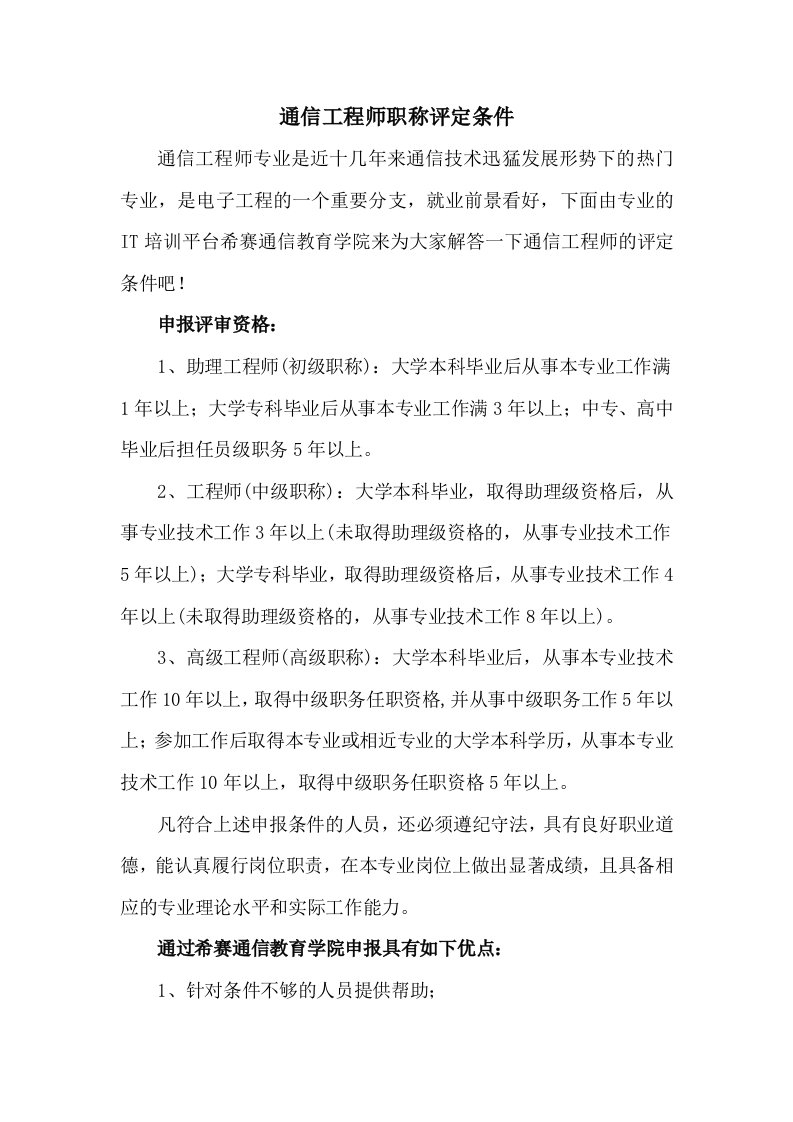 通信工程师职称评定条件