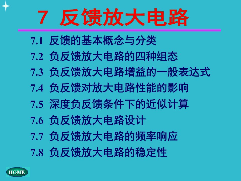 反馈的基本概念与分类