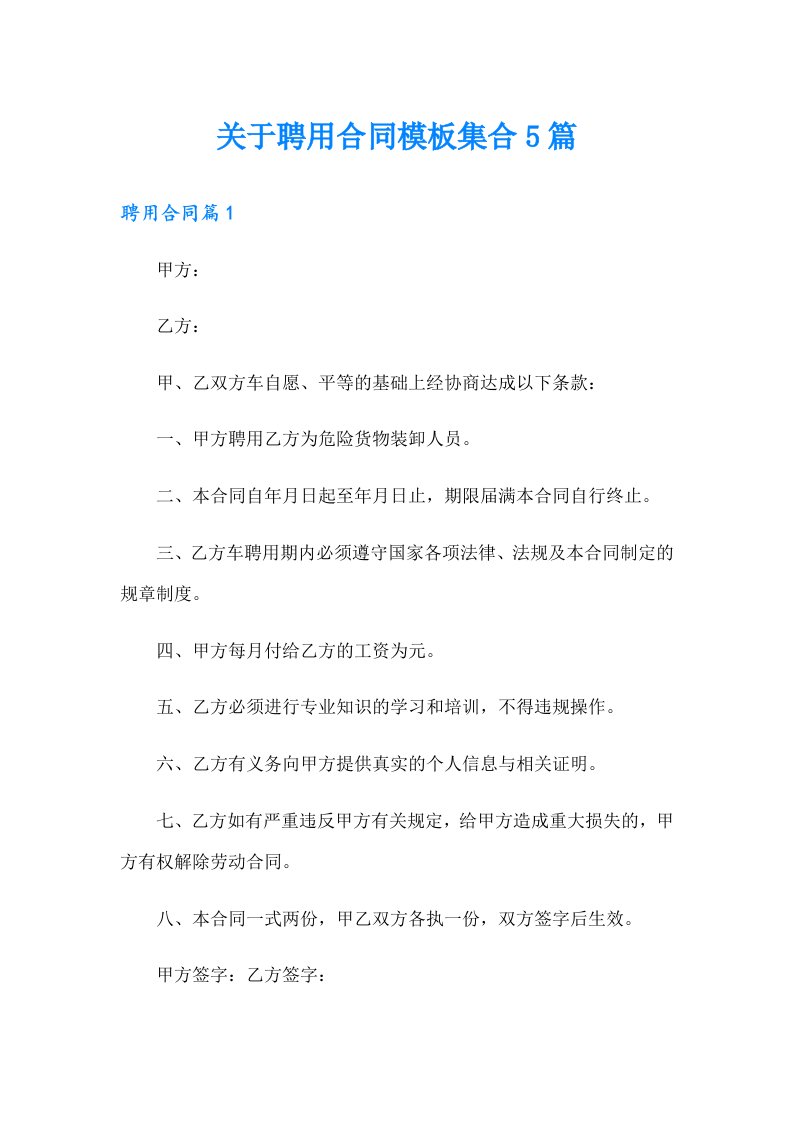 关于聘用合同模板集合5篇