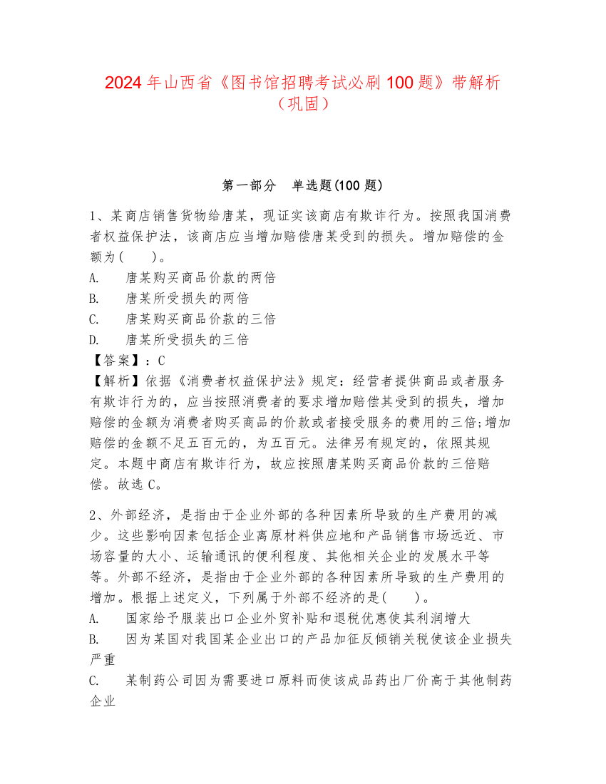 2024年山西省《图书馆招聘考试必刷100题》带解析（巩固）