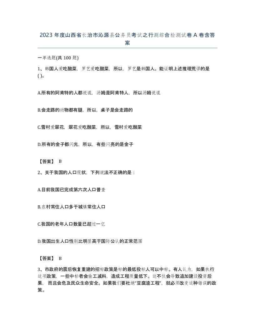 2023年度山西省长治市沁源县公务员考试之行测综合检测试卷A卷含答案