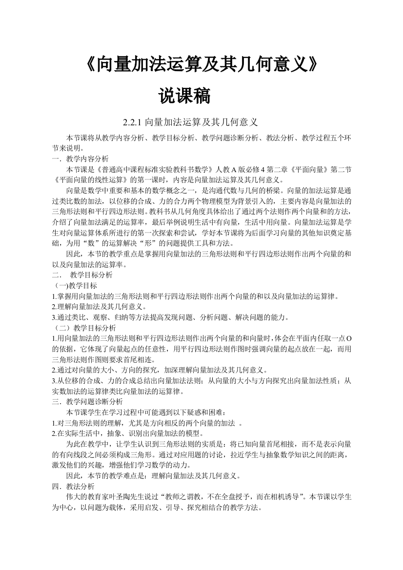 向量加法运算及其几何意义说课稿