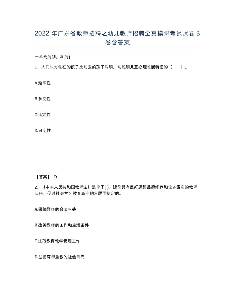 2022年广东省教师招聘之幼儿教师招聘全真模拟考试试卷B卷含答案