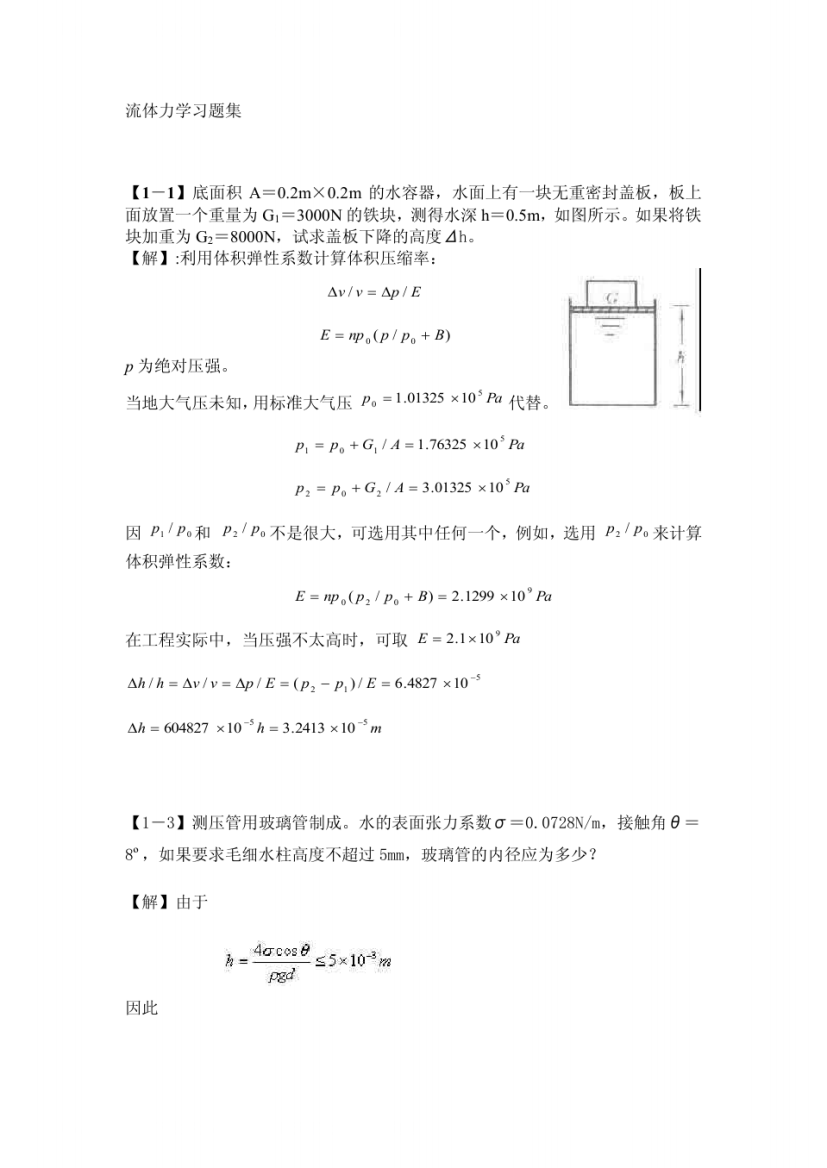 流体力学习题集汇总