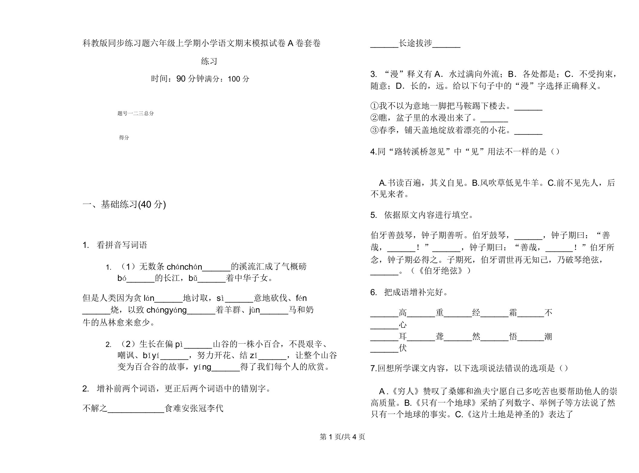 科教版同步练习题六年级上学期小学语文期末模拟试卷A卷套卷练习