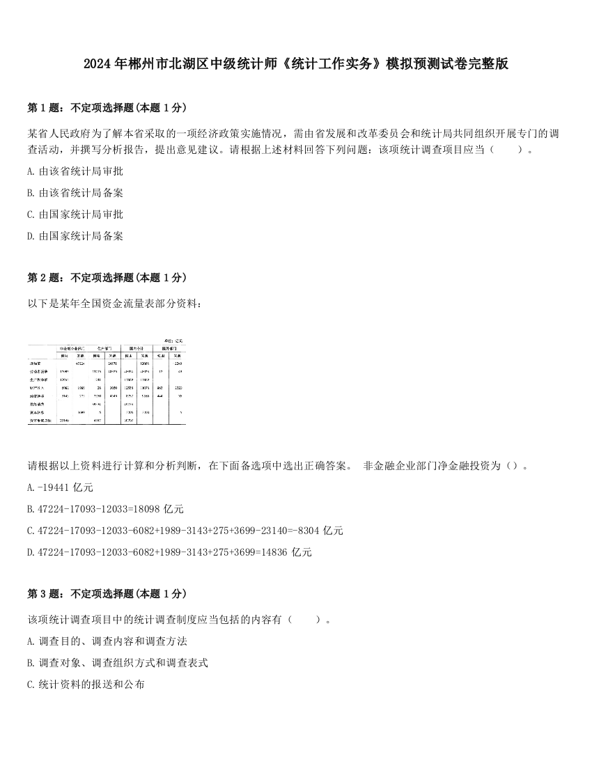 2024年郴州市北湖区中级统计师《统计工作实务》模拟预测试卷完整版