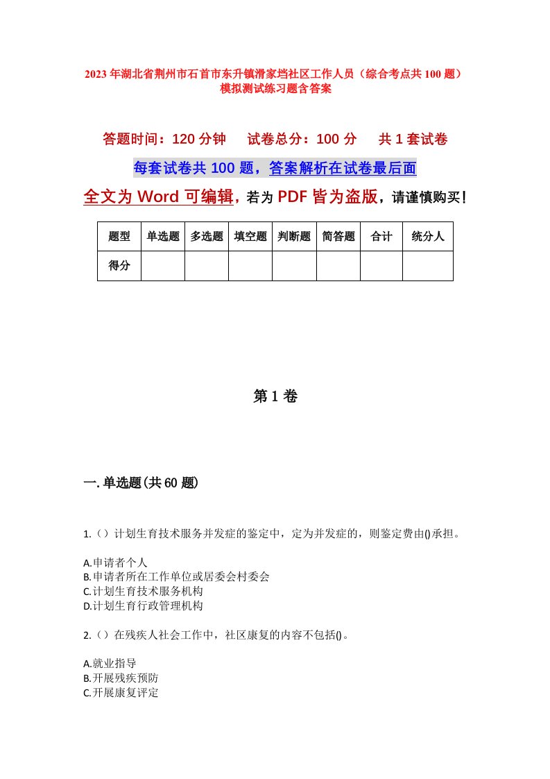 2023年湖北省荆州市石首市东升镇滑家垱社区工作人员综合考点共100题模拟测试练习题含答案