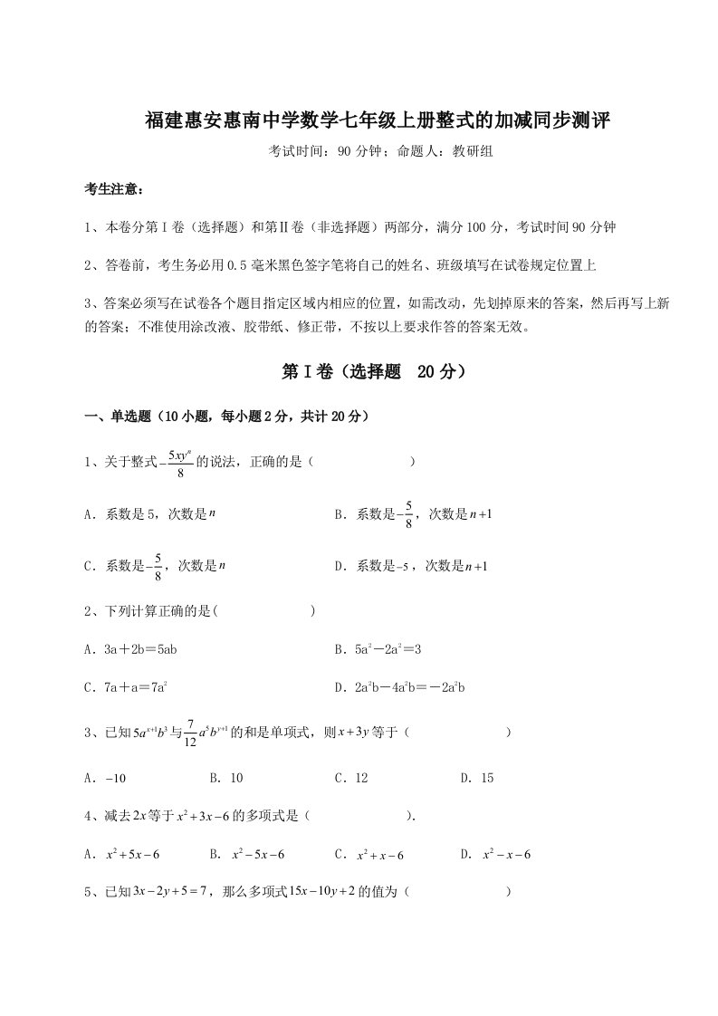 福建惠安惠南中学数学七年级上册整式的加减同步测评试题（解析卷）