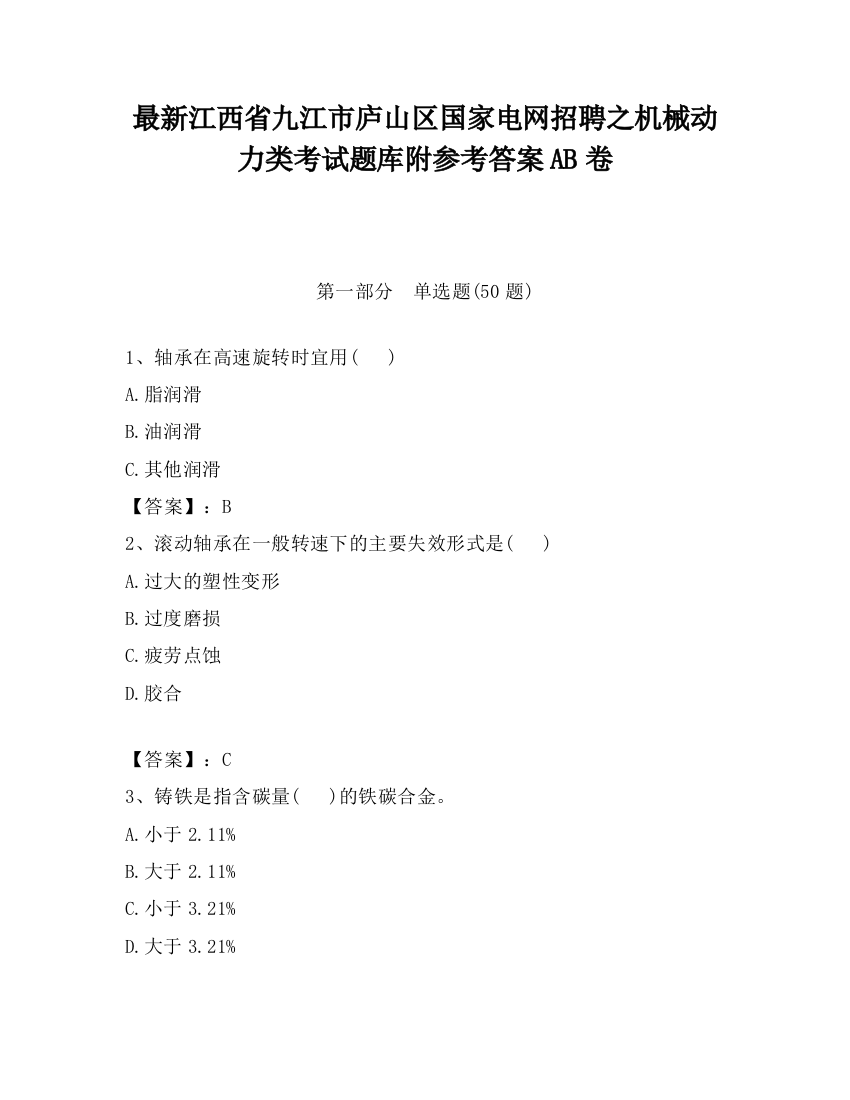 最新江西省九江市庐山区国家电网招聘之机械动力类考试题库附参考答案AB卷