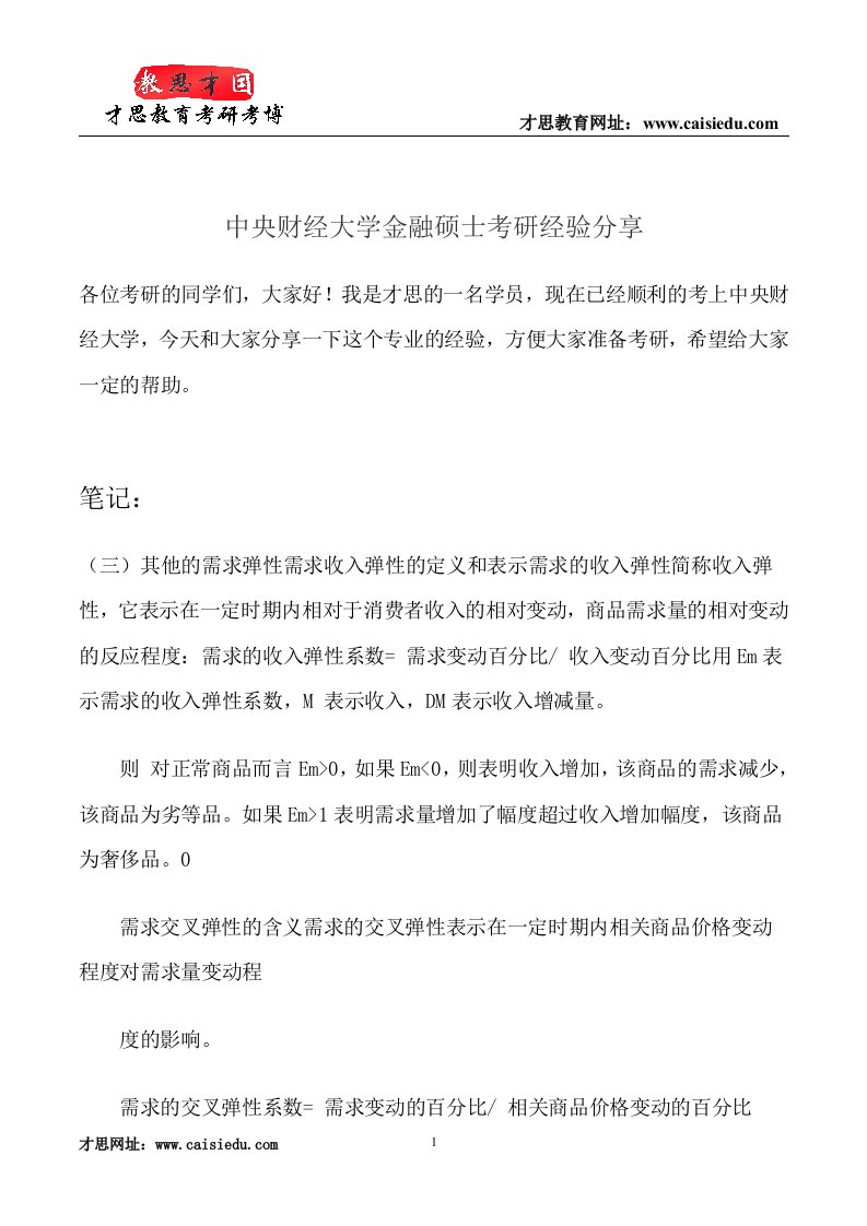 中央财经大学金融硕士考研经验分享