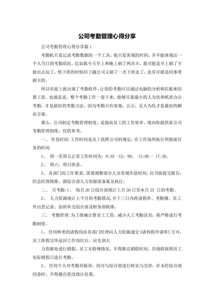 公司考勤管理心得分享