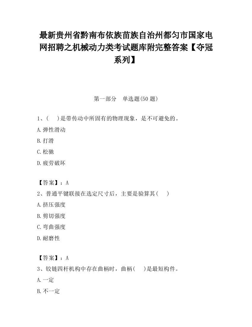 最新贵州省黔南布依族苗族自治州都匀市国家电网招聘之机械动力类考试题库附完整答案【夺冠系列】