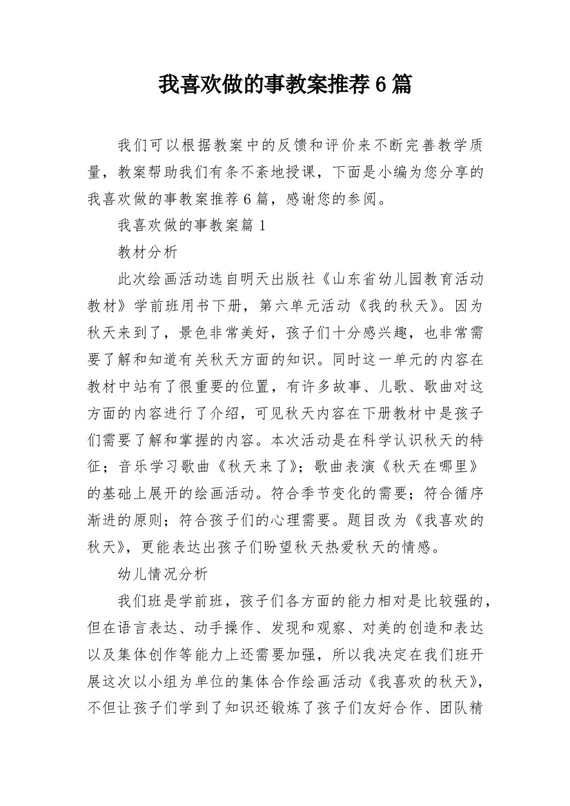 我喜欢做的事教案推荐6篇