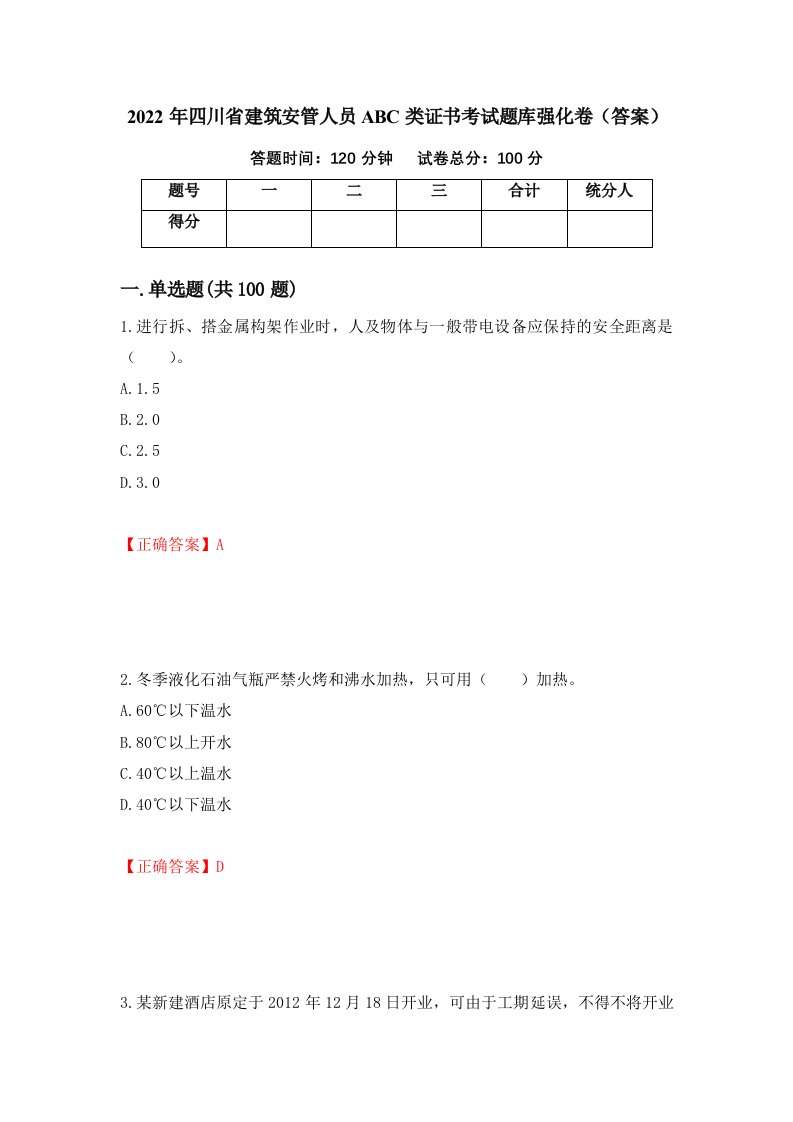 2022年四川省建筑安管人员ABC类证书考试题库强化卷答案46